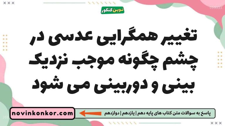 تغییر همگرایی عدسی در چشم چگونه موجب نزدیک بینی و دوربینی می شود زیست یازدهم