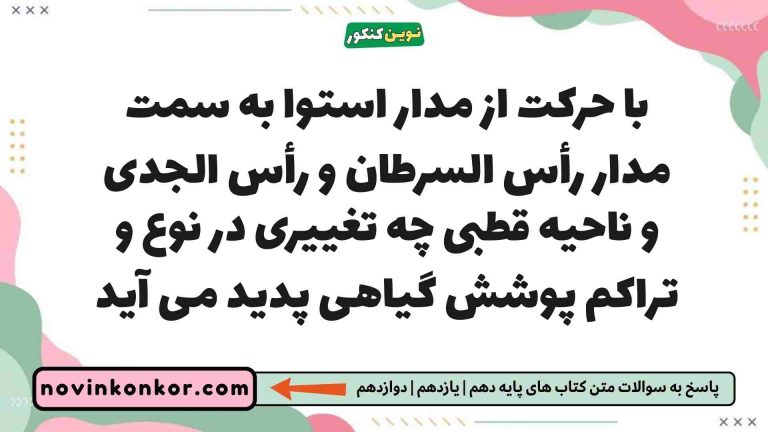 با حرکت از مدار استوا به سمت مدار رأس السرطان و رأس الجدی و ناحیه قطبی چه تغییری در نوع و تراکم پوشش گیاهی پدید می آید