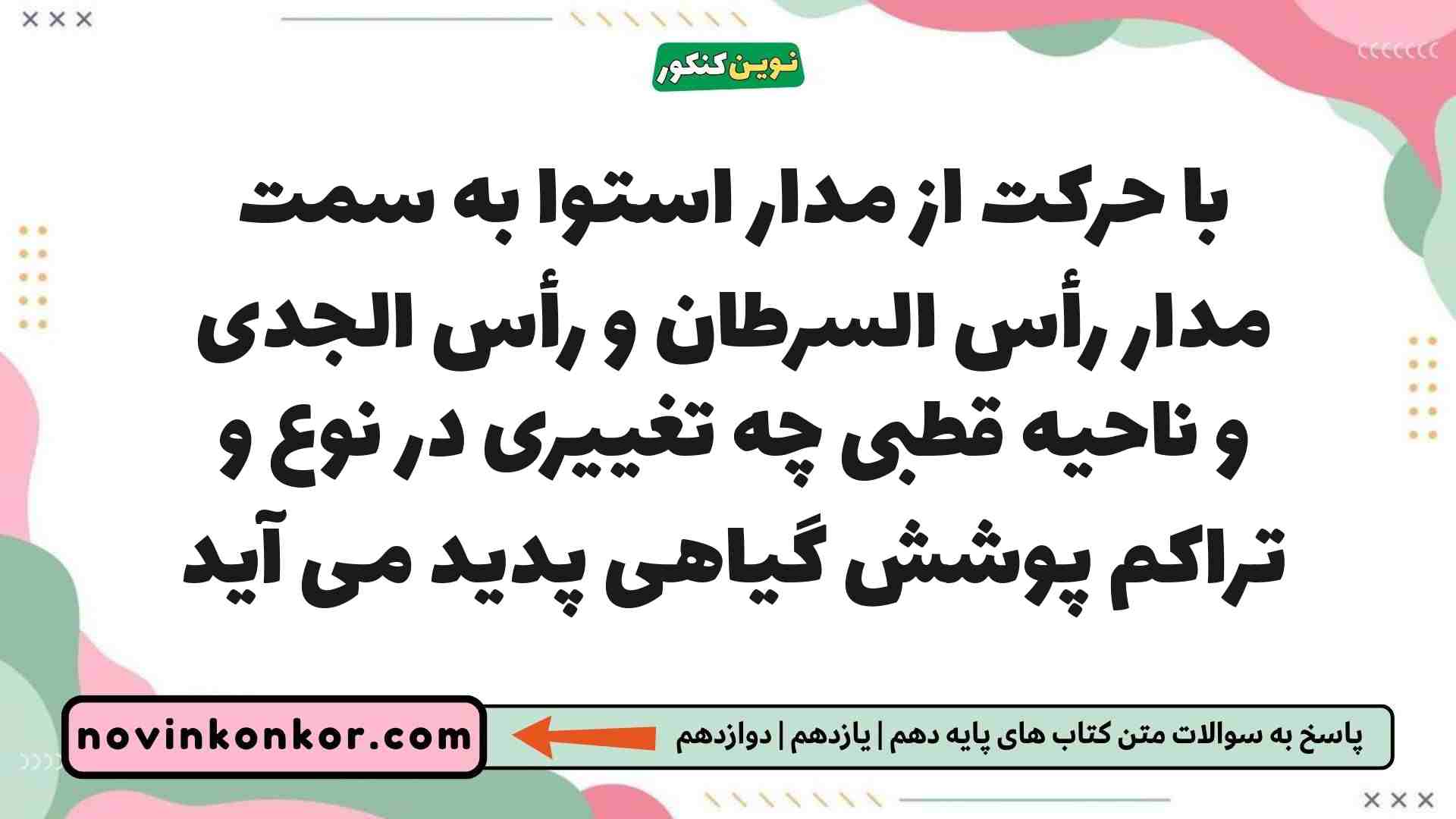 با حرکت از مدار استوا به سمت مدار رأس السرطان و رأس الجدی و ناحیه قطبی چه تغییری در نوع و تراکم پوشش گیاهی پدید می آید