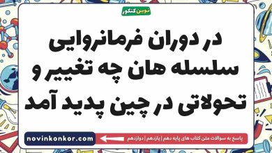در دوران فرمانروایی سلسله هان چه تغییر و تحولاتی در چین پدید آمد