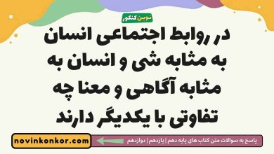 در روابط اجتماعی انسان به مثابه شی و انسان به مثابه آگاهی و معنا چه تفاوتی با یکدیگر دارند جامعه شناسی دوازدهم
