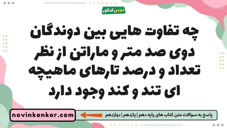 چه تفاوت هایی بین دوندگان دوی صد متر و ماراتن از نظر تعداد و درصد تارهای ماهیچه ای تند و کند وجود دارد