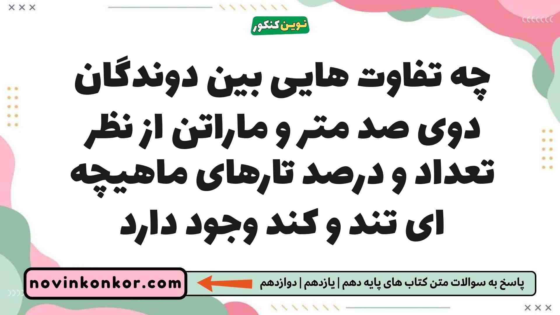 چه تفاوت هایی بین دوندگان دوی صد متر و ماراتن از نظر تعداد و درصد تارهای ماهیچه ای تند و کند وجود دارد