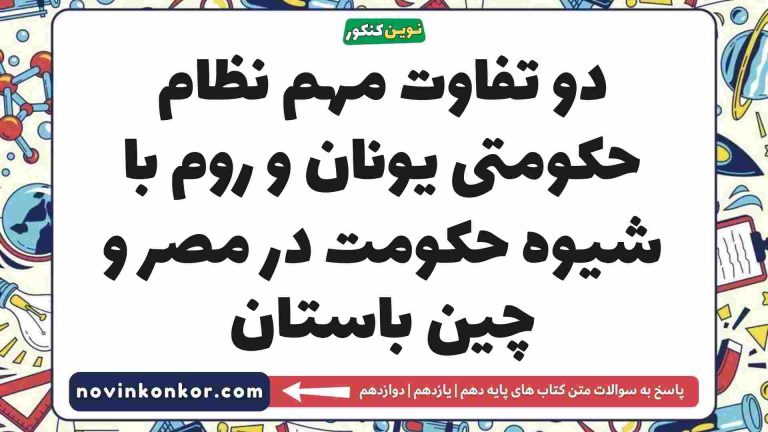 دو تفاوت مهم نظام حکومتی یونان و روم با شیوه حکومت در مصر و چین باستان