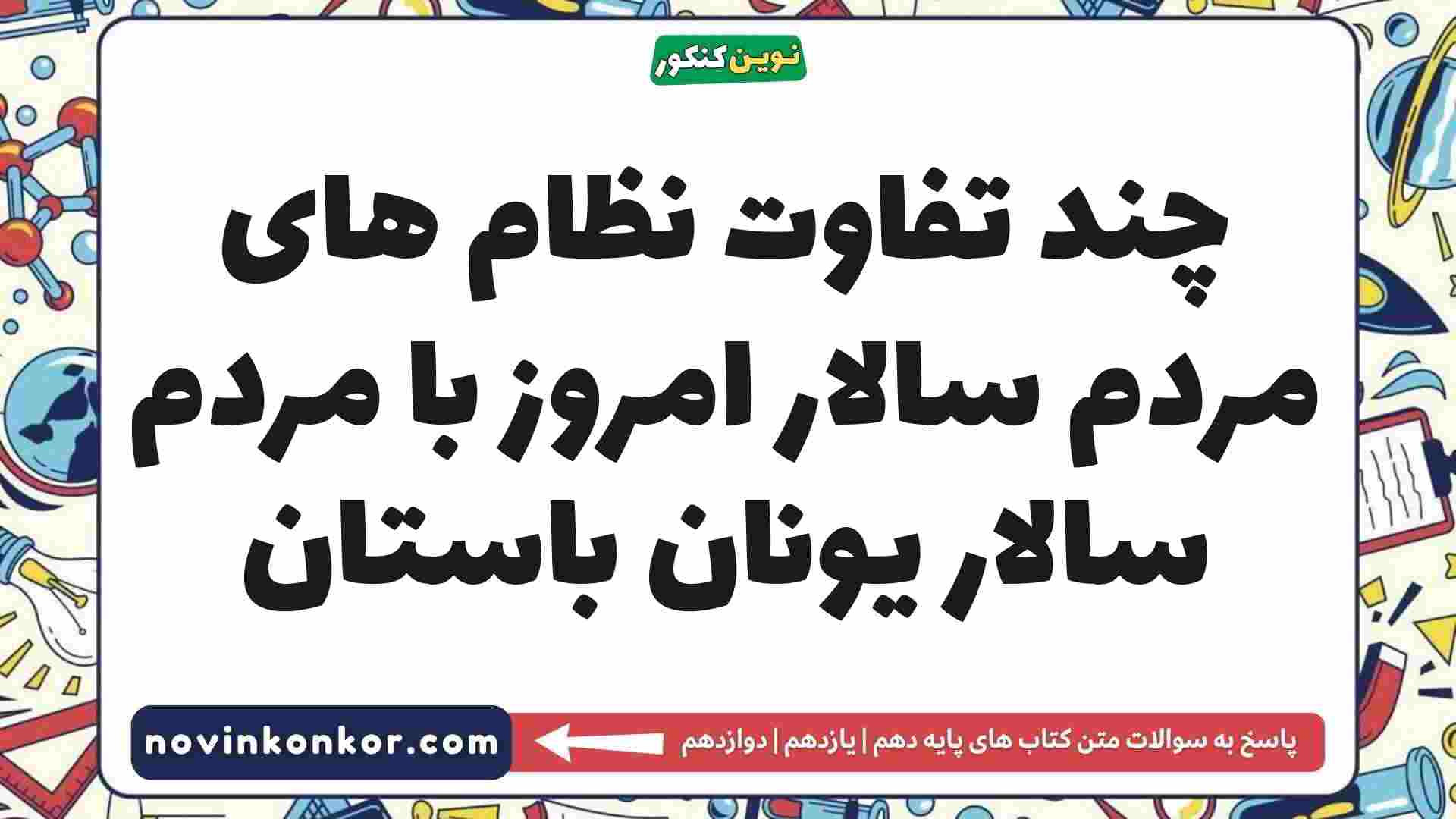 چند تفاوت نظام های مردم سالار امروز با مردم سالار یونان باستان