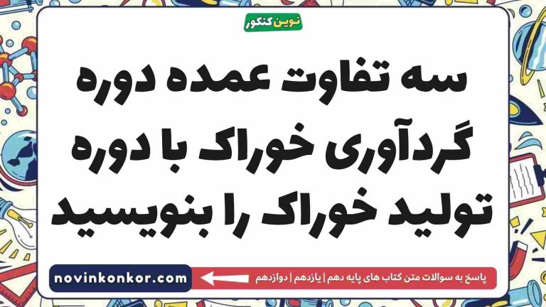 سه تفاوت عمده دوره گردآوری خوراک با دوره تولید خوراک را بنویسید (پاسخ صحیح)