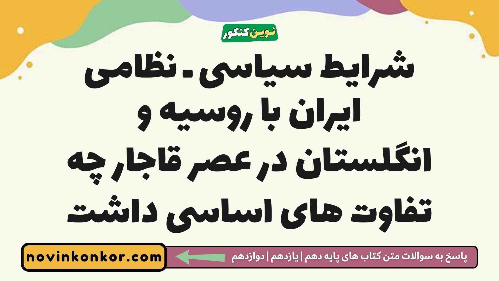 شرایط سیاسی ـ نظامی ایران با روسیه و انگلستان در عصر قاجار چه تفاوت های اساسی داشت تاریخ دوازدهم