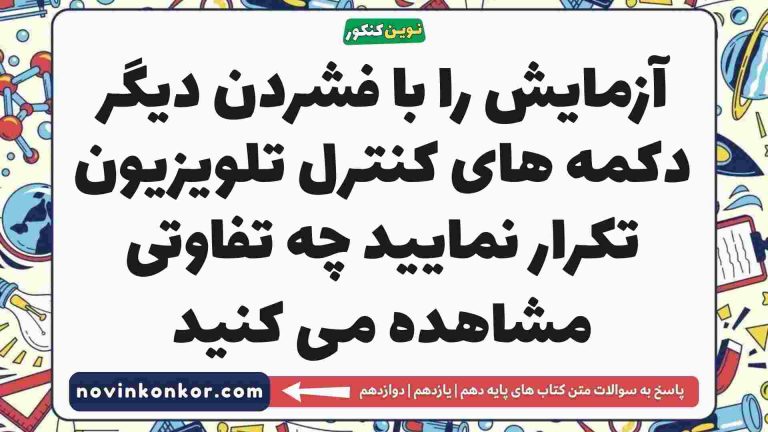 آزمایش را با فشردن دیگر دکمه های کنترل تلویزیون تکرار نمایید چه تفاوتی مشاهده می کنید