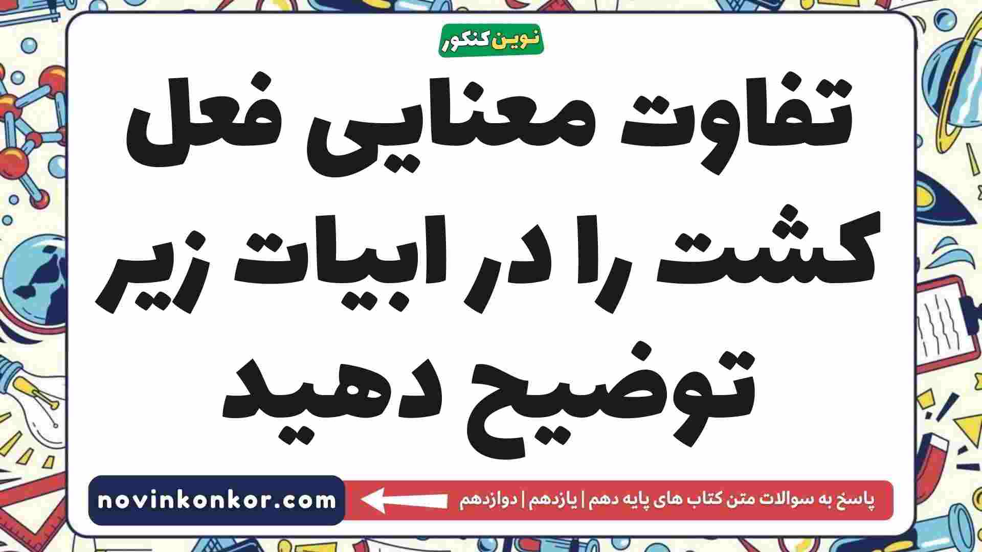 تفاوت معنایی فعل کشت را در ابیات زیر توضیح دهید فارسی دهم