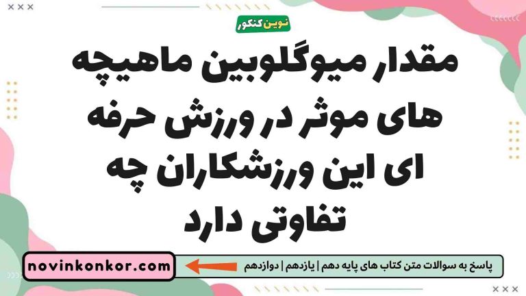 مقدار میوگلوبین ماهیچه های موثر در ورزش حرفه ای این ورزشکاران چه تفاوتی دارد