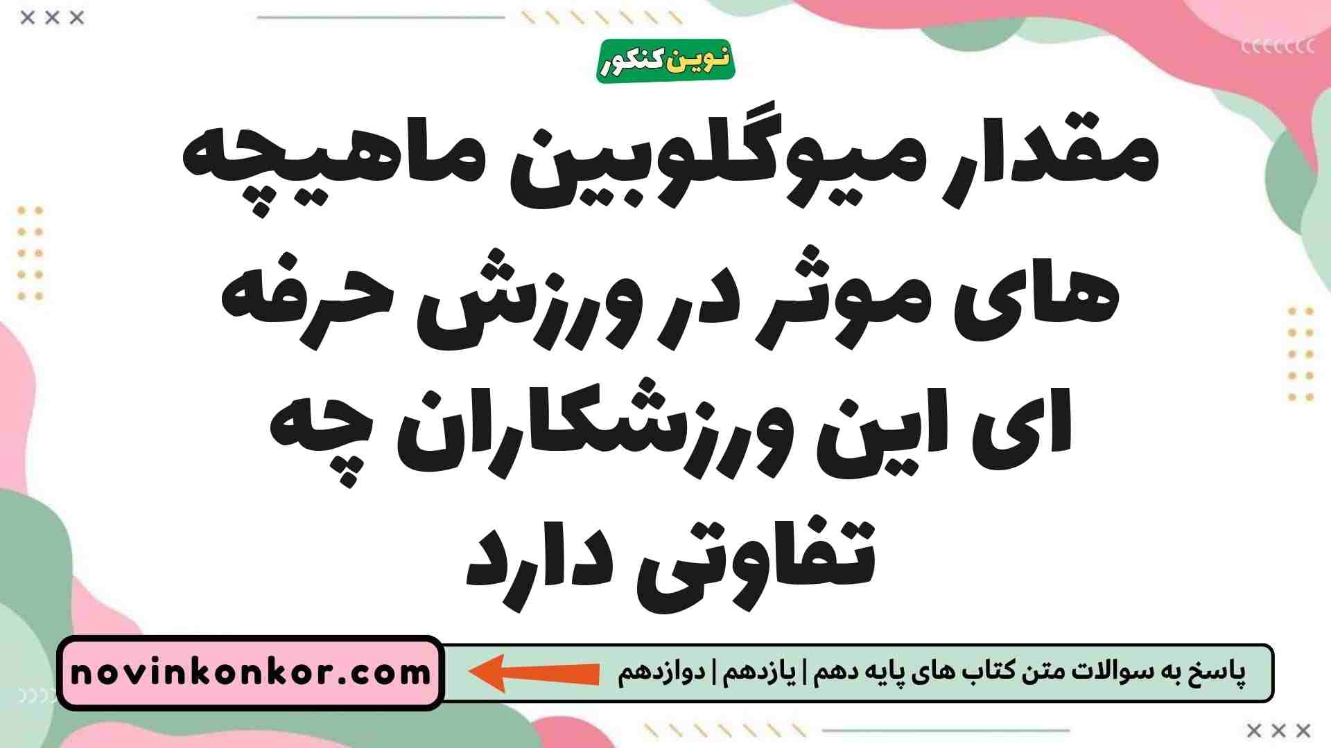 مقدار میوگلوبین ماهیچه های موثر در ورزش حرفه ای این ورزشکاران چه تفاوتی دارد