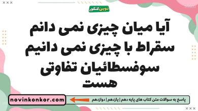 آیا میان چیزی نمی دانم سقراط با چیزی نمی دانیم سوفسطائیان تفاوتی هست فلسفه یازدهم