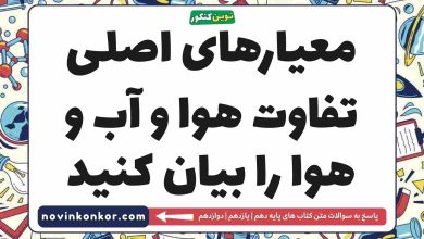 معیارهای اصلی تفاوت هوا و آب و هوا را بیان کنید
