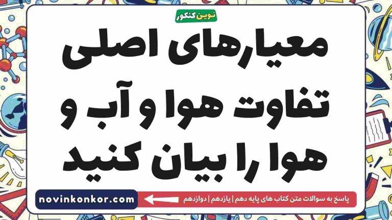 معیارهای اصلی تفاوت هوا و آب و هوا را بیان کنید (جواب کامل)