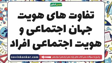 تفاوت های هویت جهان اجتماعی و هویت اجتماعی افراد جامعه شناسی دهم