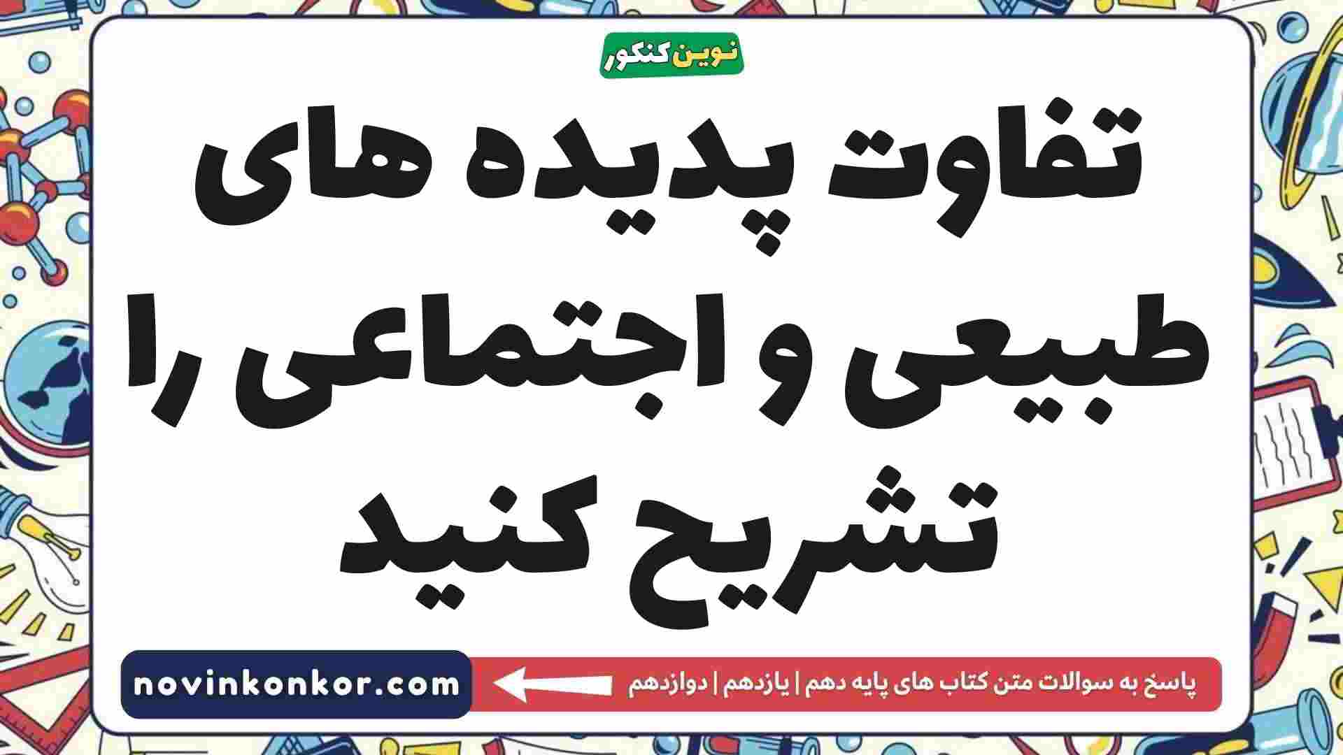 تفاوت پدیده های طبیعی و اجتماعی را تشریح کنید