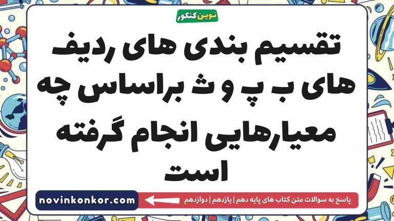 تقسیم بندی های ردیف های ب پ و ث براساس چه معیارهایی انجام گرفته است