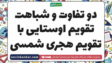 دو تفاوت و شباهت تقویم اوستایی با تقویم هجری شمسی تاریخ دهم