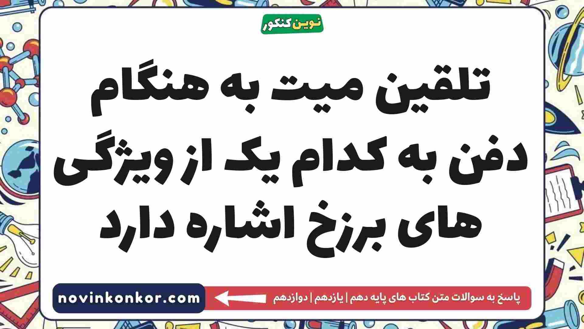 تلقین میت به هنگام دفن به کدام یک از ویژگی های برزخ اشاره دارد