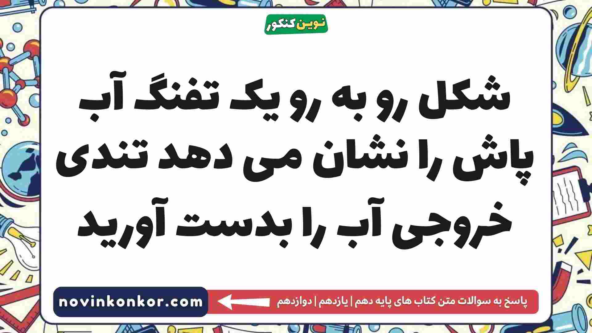 شکل رو به رو یک تفنگ آب پاش را نشان می دهد تندی خروجی آب را بدست آورید