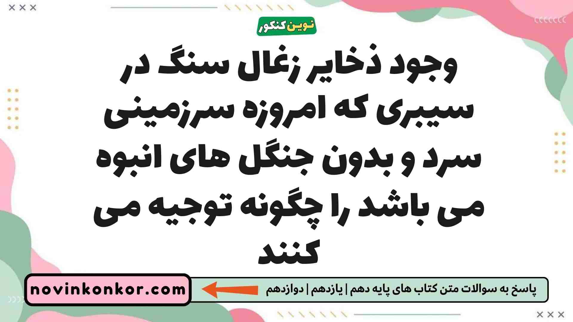 وجود ذخایر زغال سنگ در سیبری که امروزه سرزمینی سرد و بدون جنگل های انبوه می باشد را چگونه توجیه می کنند