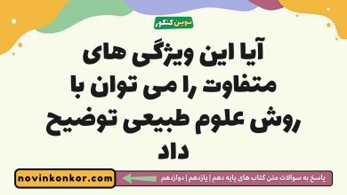 آیا این ویژگی های متفاوت را می توان با روش علوم طبیعی توضیح داد جامعه شناسی دوازدهم