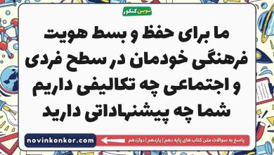 ما برای حفظ و بسط هویت فرهنگی خودمان در سطح فردی و اجتماعی چه تکالیفی داریم شما چه پیشنهاداتی دارید