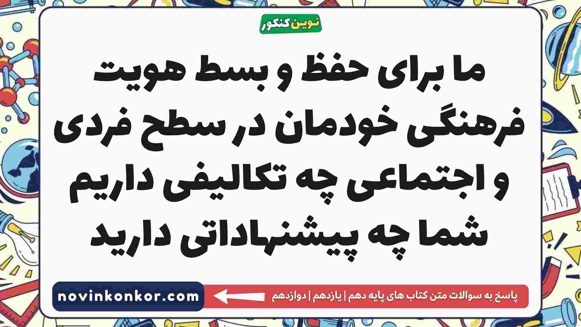 ما برای حفظ و بسط هویت فرهنگی خودمان در سطح فردی و اجتماعی چه تکالیفی داریم شما چه پیشنهاداتی دارید