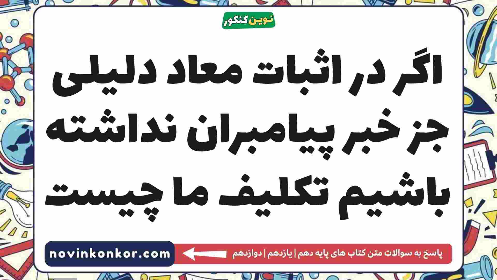 اگر در اثبات معاد دلیلی جز خبر پیامبران نداشته باشیم تکلیف ما چیست دینی دهم