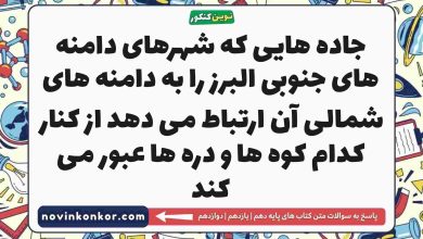 جاده هایی که شهرهای دامنه های جنوبی البرز را به دامنه های شمالی آن ارتباط می دهد از کنار کدام کوه ها و دره ها عبور می کند