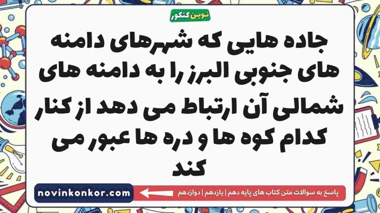 جاده هایی که شهرهای دامنه های جنوبی البرز را به دامنه های شمالی آن ارتباط می دهد از کنار کدام کوه ها و دره ها عبور می کند