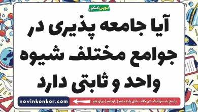 آیا جامعه پذیری در جوامع مختلف شیوه واحد و ثابتی دارد
