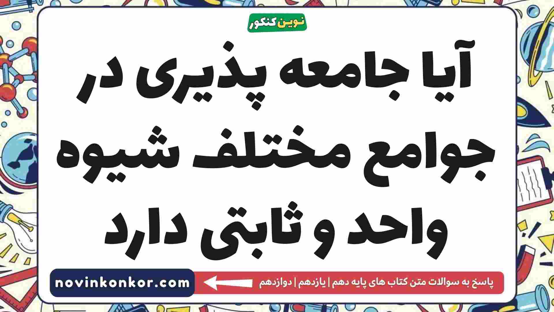 آیا جامعه پذیری در جوامع مختلف شیوه واحد و ثابتی دارد