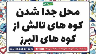 محل جدا شدن کوه های تالش از کوه های البرز جغرافیا دهم