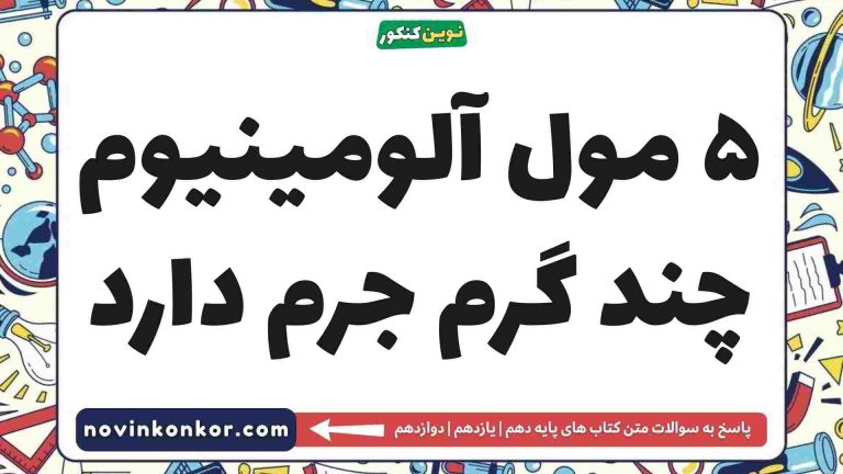 ۵ مول آلومینیوم چند گرم جرم دارد 🎖️ شیمی دهم