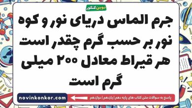 جرم الماس دریای نور و کوه نور بر حسب گرم چقدر است هر قیراط معادل ۲۰۰ میلی گرم است