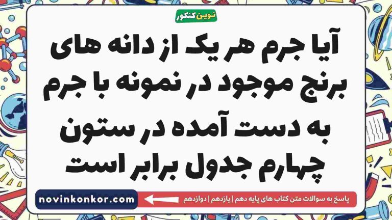 آیا جرم هر یک از دانه های برنج موجود در نمونه با جرم به دست آمده در ستون چهارم جدول برابر است
