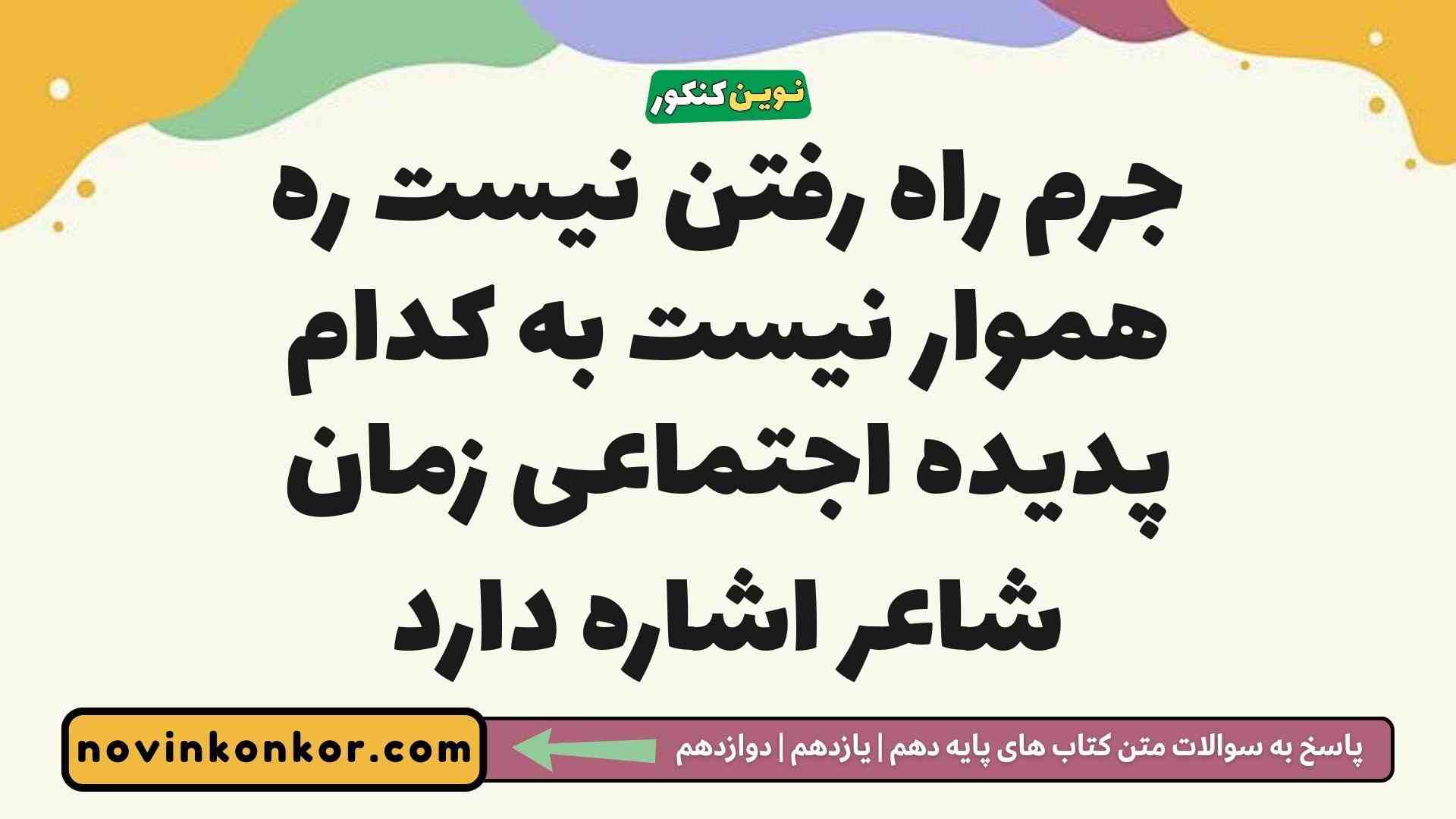 جرم راه رفتن نیست ره هموار نیست به کدام پدیده اجتماعی زمان شاعر اشاره دارد