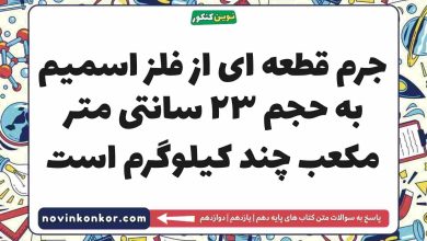 جرم قطعه ای از فلز اسمیم به حجم ۲۳ سانتی متر مکعب چند کیلوگرم است