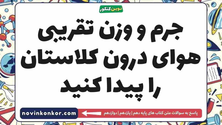 جرم و وزن تقریبی هوای درون کلاستان را پیدا کنید [مشاهده پاسخ]