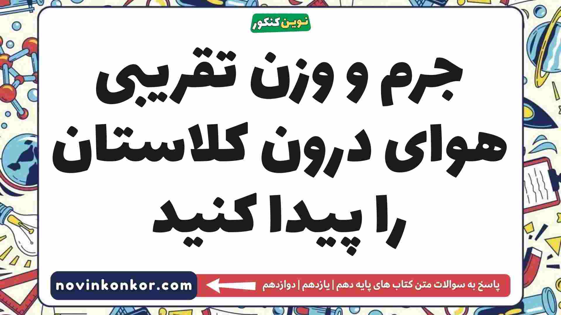 جرم و وزن تقریبی هوای درون کلاستان را پیدا کنید