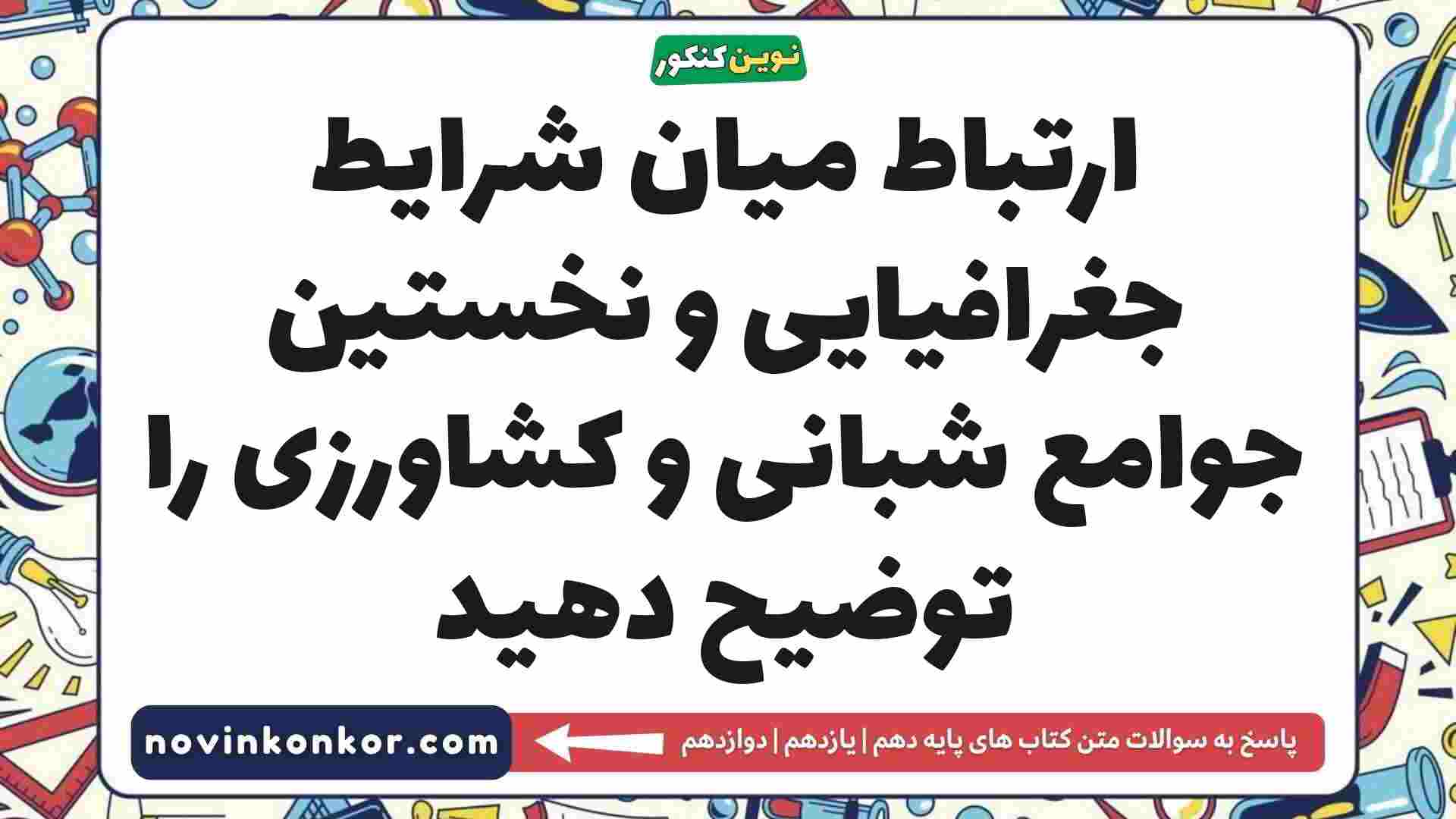ارتباط میان شرایط جغرافیایی و نخستین جوامع شبانی و کشاورزی را توضیح دهید تاریخ دهم