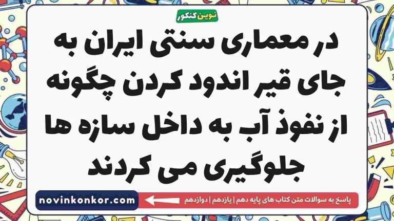 در معماری سنتی ایران به جای قیر اندود کردن چگونه از نفوذ آب به داخل سازه ها جلوگیری می کردند فیزیک دهم
