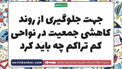 جهت جلوگیری از روند کاهشی جمعیت در نواحی کم تراکم چه باید کرد