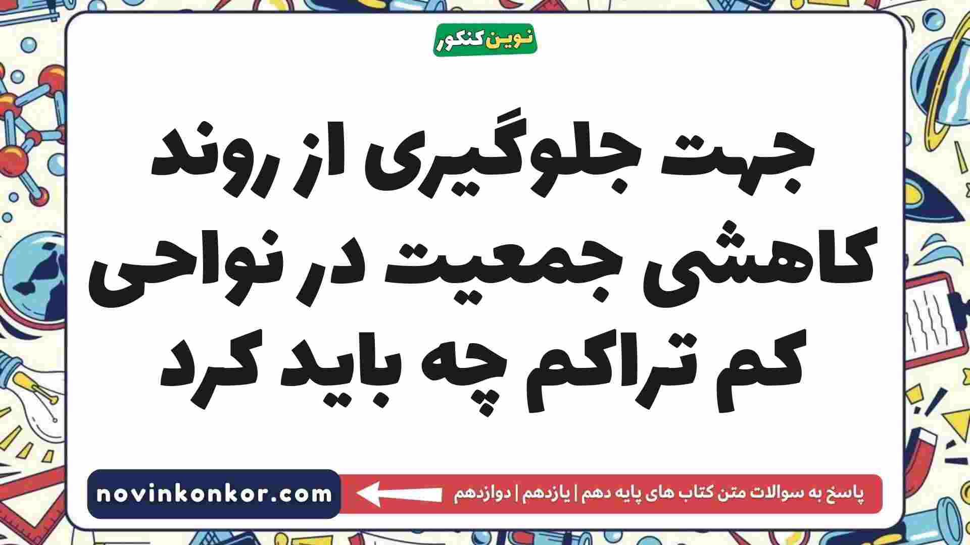 جهت جلوگیری از روند کاهشی جمعیت در نواحی کم تراکم چه باید کرد