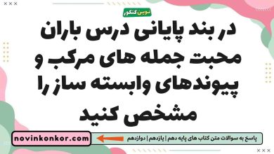 در بند پایانی درس باران محبت جمله های مرکب و پیوندهای وابسته ساز را مشخص کنید