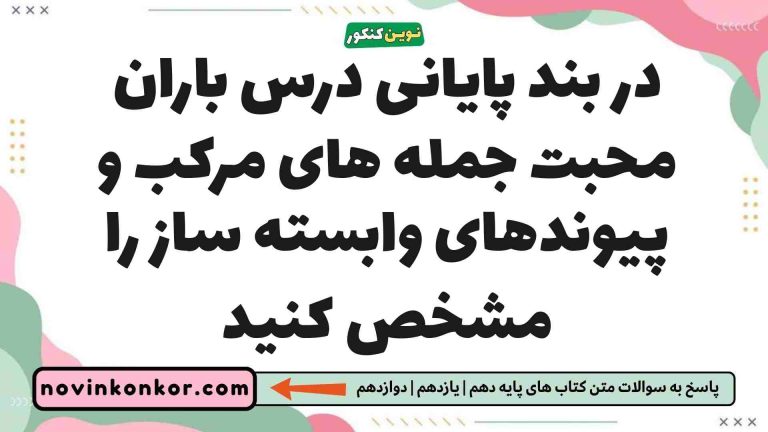 در بند پایانی درس باران محبت جمله های مرکب و پیوندهای وابسته ساز را مشخص کنید