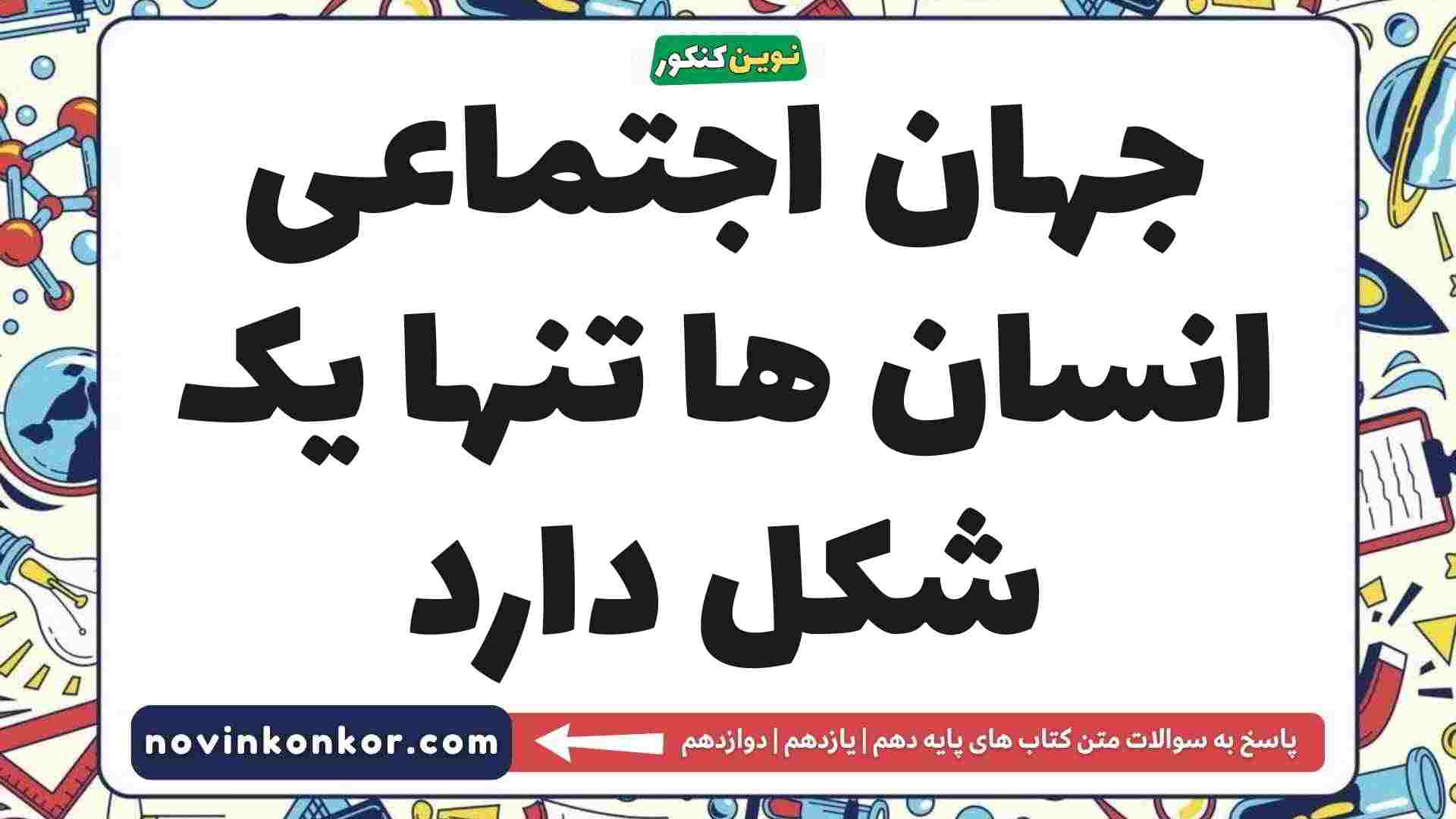 جهان اجتماعی انسان ها تنها یک شکل دارد