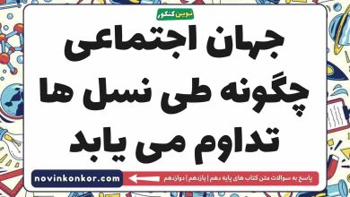 جهان اجتماعی چگونه طی نسل ها تداوم می یابد