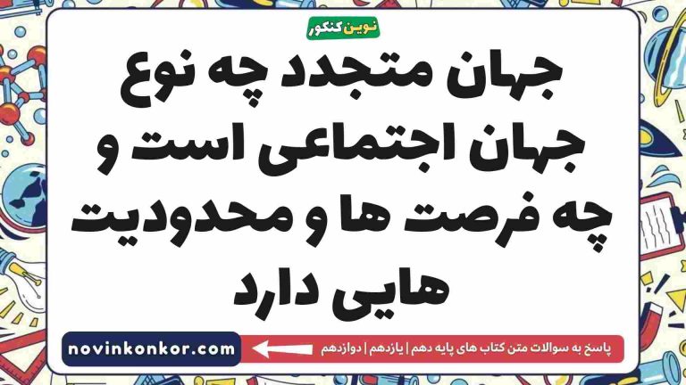 جهان متجدد چه نوع جهان اجتماعی است و چه فرصت ها و محدودیت هایی دارد